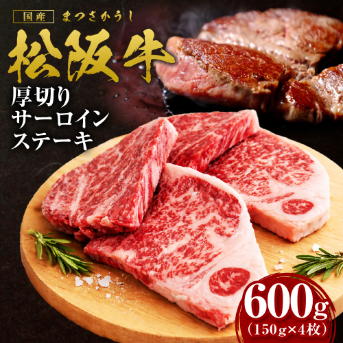 松阪牛 厚切りサーロインステーキ 600g 国産牛 和牛 ブランド牛 JGAP家畜・畜産物 農場HACCP認証農場 牛肉 肉 高級 人気 おすすめ 日本三大和牛 松阪 松坂牛 松坂 三重県 多気町 SS-215-04 2613637 - 三重県多気町