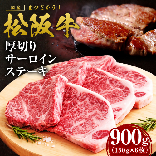 松阪牛 厚切りサーロインステーキ 900g 国産牛 和牛 ブランド牛 JGAP家畜・畜産物 農場HACCP認証農場 牛肉 肉 高級 人気 おすすめ 日本三大和牛 松阪 松坂牛 松坂 三重県 多気町 SS-215-06 2613638 - 三重県多気町