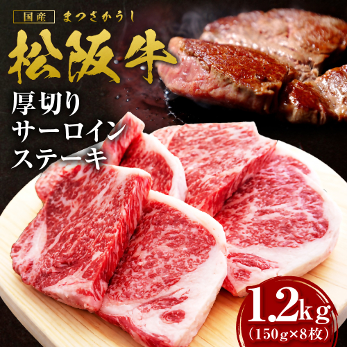 松阪牛 厚切りサーロインステーキ 1.2kg 国産牛 和牛 ブランド牛 JGAP家畜・畜産物 農場HACCP認証農場 牛肉 肉 高級 人気 おすすめ 日本三大和牛 松阪 松坂牛 松坂 三重県 多気町 SS-215-08 2613639 - 三重県多気町