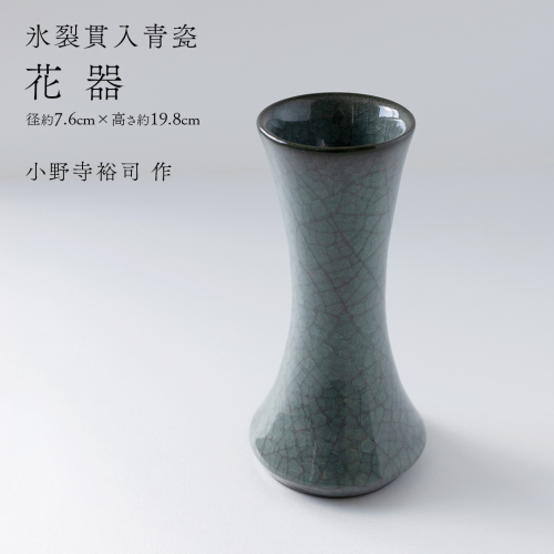【氷裂貫入青瓷】花器 （小野寺裕司 作） 径7.6cm×高さ19.8cm | 花 花瓶 陶器 陶芸 インテリア [EW35-NT] 2613640 - 茨城県つくばみらい市