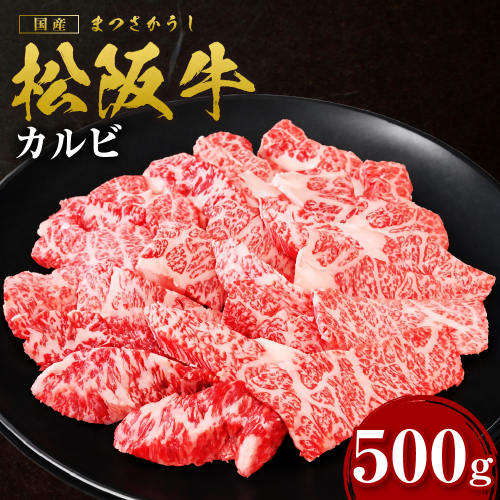 松阪牛 カルビ 500g 国産牛 和牛 ブランド牛 JGAP家畜・畜産物 農場HACCP認証農場 牛肉 肉 高級 人気 おすすめ 日本三大和牛 松阪 松坂牛 松坂 三重県 多気町 SS-245 2613642 - 三重県多気町