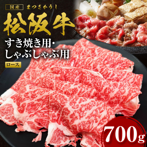 松阪牛 すき焼きしゃぶしゃぶ用ロース 700g 国産牛 和牛 ブランド牛 JGAP家畜・畜産物 農場HACCP認証農場 牛肉 肉 高級 人気 おすすめ 日本三大和牛 松阪 松坂牛 松坂 三重県 多気町 SS-265 2613643 - 三重県多気町
