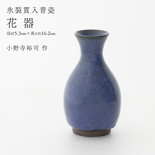 【氷裂貫入瑠璃青瓷】花器 （小野寺裕司 作） 径5.3cm×高さ16.2cm | 花 花瓶 陶器 陶芸 インテリア [EW36-NT] 2613644 - 茨城県つくばみらい市