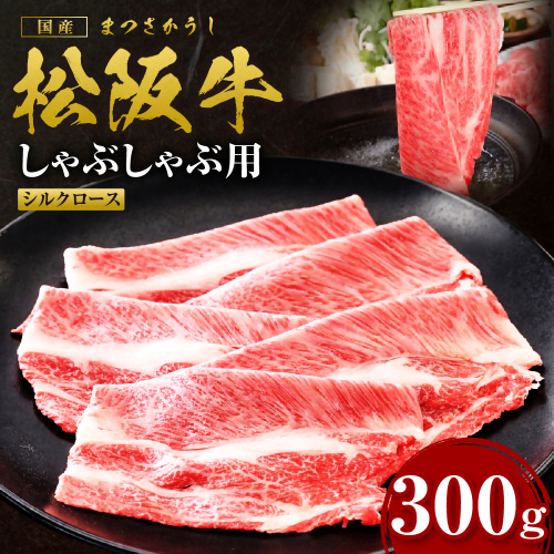 松阪牛 シルクロース しゃぶしゃぶ 300g 国産牛 和牛 ブランド牛 JGAP家畜・畜産物 農場HACCP認証農場 牛肉 肉 高級 人気 おすすめ 日本三大和牛 松阪 松坂牛 松坂 三重県 多気町 SS-273 2613645 - 三重県多気町