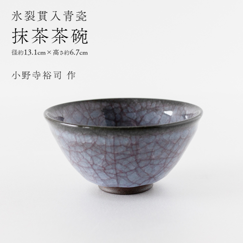 【氷裂貫入青瓷】抹茶茶碗 （小野寺裕司 作） 径13.1cm×高さ6.7cm | 茶碗 湯飲み 夫婦湯飲み 陶器 陶芸 お茶 食器  [EW37-NT] 2613646 - 茨城県つくばみらい市