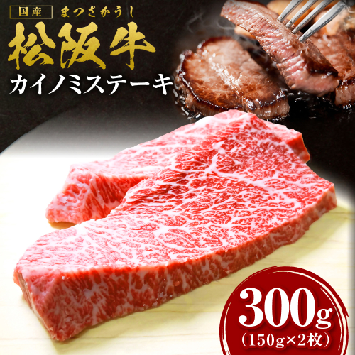 松阪牛 カイノミステーキ 300g 国産牛 和牛 ブランド牛 JGAP家畜・畜産物 農場HACCP認証農場 牛肉 肉 高級 人気 おすすめ 神戸牛 近江牛 に並ぶ 日本三大和牛 松阪 松坂牛 松坂 ナカバラ バラ 赤身 霜降り 焼肉 三重県 多気町 SS-342 2613647 - 三重県多気町
