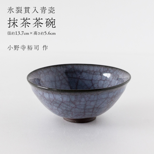 【氷裂貫入青瓷】抹茶茶碗 （小野寺裕司 作） 径13.7cm×高さ5.6cm | 茶碗 湯飲み 夫婦湯飲み 陶器 陶芸 お茶 食器 [EW38-NT] 2613649 - 茨城県つくばみらい市