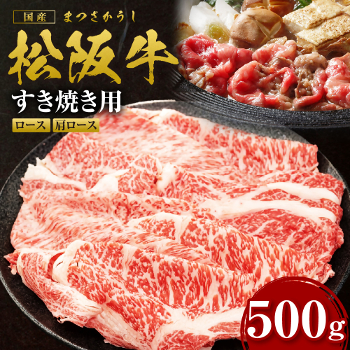 松阪牛 すき焼きロース・肩ロース 500g 国産牛 和牛 ブランド牛 JGAP家畜・畜産物 農場HACCP認証農場 牛肉 肉 高級 人気 おすすめ 日本三大和牛 松阪 松坂牛 松坂 三重県 多気町 SS-845 2613650 - 三重県多気町