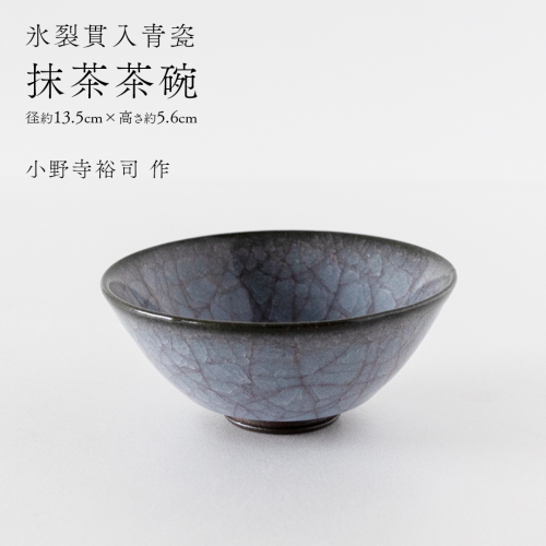 【氷裂貫入青瓷】抹茶茶碗 （小野寺裕司 作） 径13.5cm×高さ5.6cm | 茶碗 湯飲み 夫婦湯飲み 陶器 陶芸 お茶 食器  [EW39-NT] 2613651 - 茨城県つくばみらい市