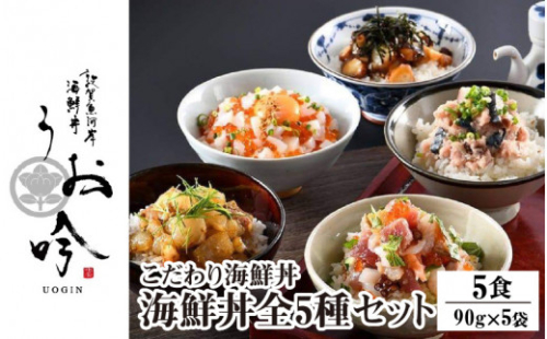 海鮮 ご飯にのせるだけ！手間なし こだわり海鮮丼「海鮮丼の素 全5種セット」 【冷凍 お取り寄せ グルメ 敦賀 海鮮 丼 贈答 ギフト 小分け 便利 簡単 豪華 お中元 ギフト 贈り物 プレゼント 感謝祭 うお吟】[047-b040] 261376 - 福井県敦賀市