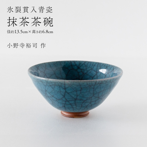 【氷裂貫入青瓷】抹茶茶碗 （小野寺裕司 作） 径13.5cm×高さ6.8cm | 茶碗 湯飲み 夫婦湯飲み 陶器 陶芸 お茶 食器 [EW40-NT] 2613908 - 茨城県つくばみらい市