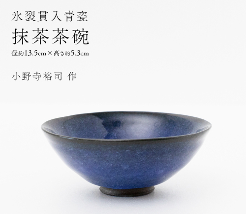 【氷裂貫入瑠璃青瓷】抹茶茶碗 （小野寺裕司 作） 径13.5cm×高さ5.3cm | 茶碗 湯飲み 夫婦湯飲み 陶器 陶芸 お茶 食器  [EW41-NT] 2613949 - 茨城県つくばみらい市