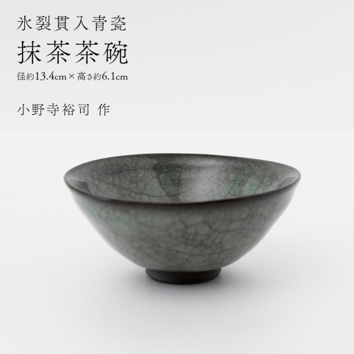 【氷裂貫入青瓷】抹茶茶碗 （小野寺裕司 作） 径13.4cm×高さ6.1cm | 茶碗 湯飲み 夫婦湯飲み 陶器 陶芸 お茶 食器  [EW42-NT] 2613950 - 茨城県つくばみらい市