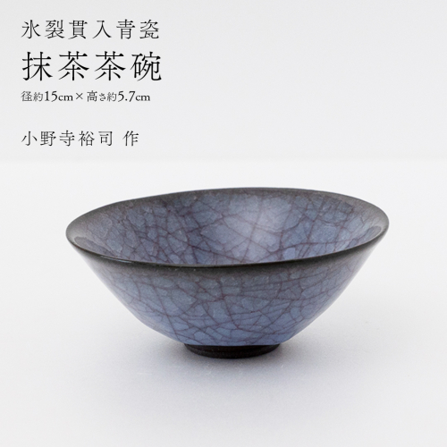 【氷裂貫入青瓷】抹茶茶碗 （小野寺裕司 作） 径15cm×高さ5.7cm | 茶碗 湯飲み 夫婦湯飲み 陶器 陶芸 お茶 食器  [EW43-NT] 2613951 - 茨城県つくばみらい市