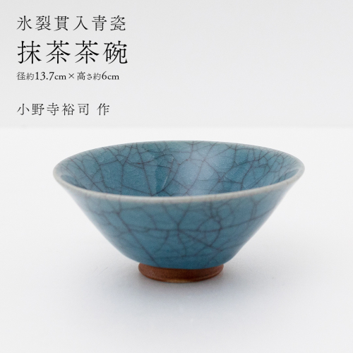 【氷裂貫入青瓷】抹茶茶碗 （小野寺裕司 作） 径13.7cm×高さ6cm | 茶碗 湯飲み 夫婦湯飲み 陶器 陶芸 お茶 食器  [EW44-NT] 2613952 - 茨城県つくばみらい市