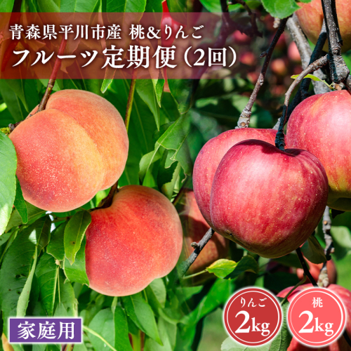 青森フルーツ満喫便　家庭用 桃＆りんご 2回定期コース 2613953 - 青森県平川市