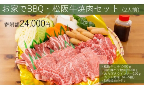 みんなで楽しいBBQをご自宅でも！大人気の松阪牛BBQセット（2人前）焼肉 焼き野菜 タレ付き GF-24 国産牛 和牛 ブランド牛 JGAP家畜・畜産物 農場HACCP認証農場 牛肉 肉 高級 人気 おすすめ 神戸牛 近江牛 に並ぶ 日本三大和牛 松阪 松坂牛 松坂 赤身 焼肉  セット2人前 三重県 多気町 2613956 - 三重県多気町