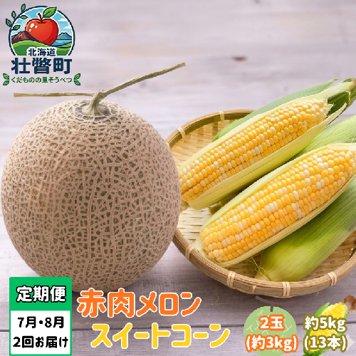 【先行予約】【定期便2回】赤肉メロン2玉＋スイートコーン約5kg(13本) 旬のフルーツ・野菜定期便<7月下旬・8月上旬お届け> SBTN012 2613957 - 北海道壮瞥町