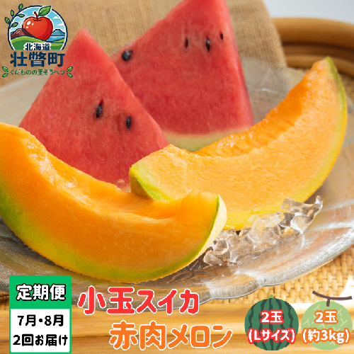 【先行予約】【定期便2回】赤肉メロン2玉＋小玉スイカ2玉 旬のフルーツ定期便<7月下旬・8月上旬お届け>SBTN011 2613959 - 北海道壮瞥町