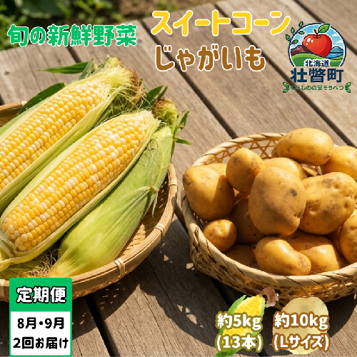 【先行予約】【定期便2回】スイートコーン約5kg(13本) ＋じゃがいも(とうや)約10kg 旬の野菜定期便<8月上旬・9月下旬お届け> SBTN013 2613960 - 北海道壮瞥町