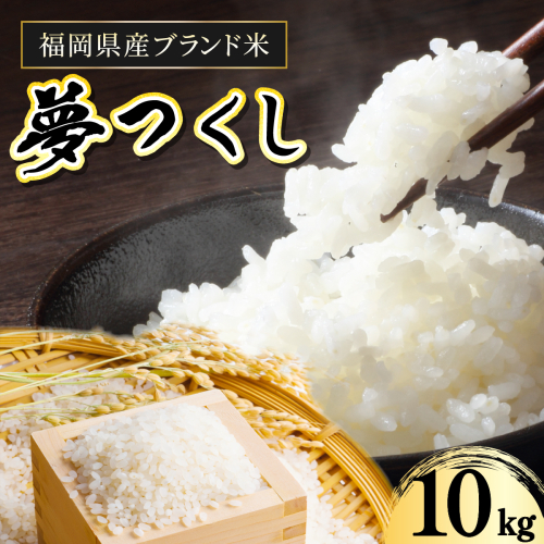 【令和7年産】福岡県産夢つくし10kg 2613961 - 福岡県篠栗町