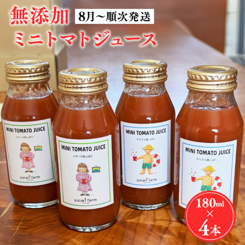 【8月～順次発送】yucarifarmの無添加ミニトマトジュース 180ml×4本  2613962 - 青森県平川市