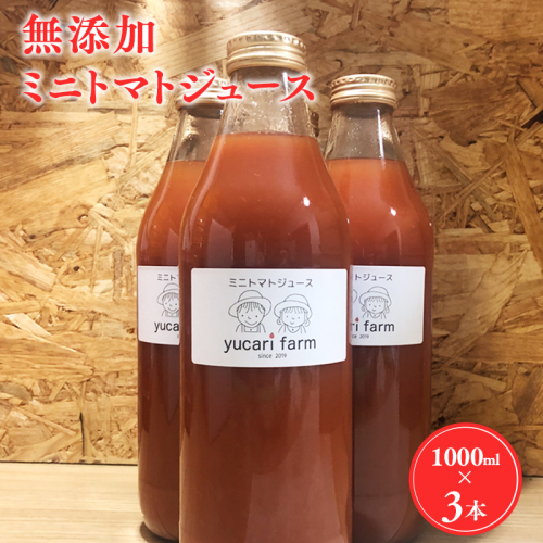 無添加 ミニトマトジュース 1L×3本セット 2613963 - 青森県平川市