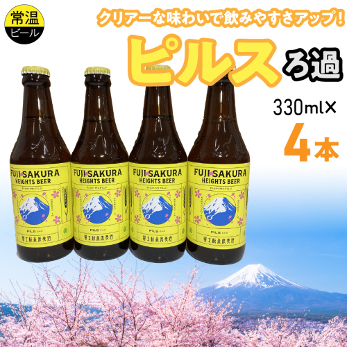 富士桜高原麦酒ピルスろ過4本セット FAD042-a 2613965 - 山梨県富士河口湖町