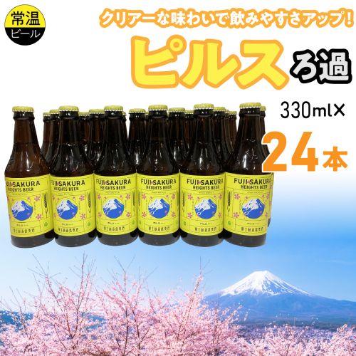 富士桜高原麦酒ピルスろ過24本セット FAD042-d 2613968 - 山梨県富士河口湖町
