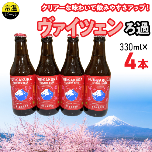 富士桜高原麦酒ヴァイツェンろ過4本セット FAD043-a 2613969 - 山梨県富士河口湖町