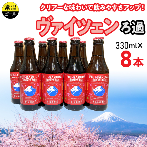 富士桜高原麦酒ヴァイツェンろ過8本セット FAD043-b 2613970 - 山梨県富士河口湖町