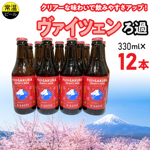 富士桜高原麦酒ヴァイツェンろ過12本セット FAD043-c 2613971 - 山梨県富士河口湖町