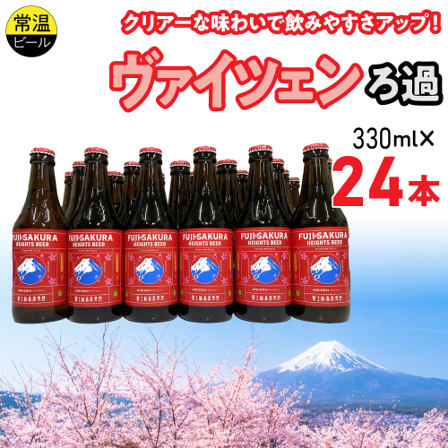 富士桜高原麦酒ヴァイツェンろ過24本セット FAD043-d 2613972 - 山梨県富士河口湖町