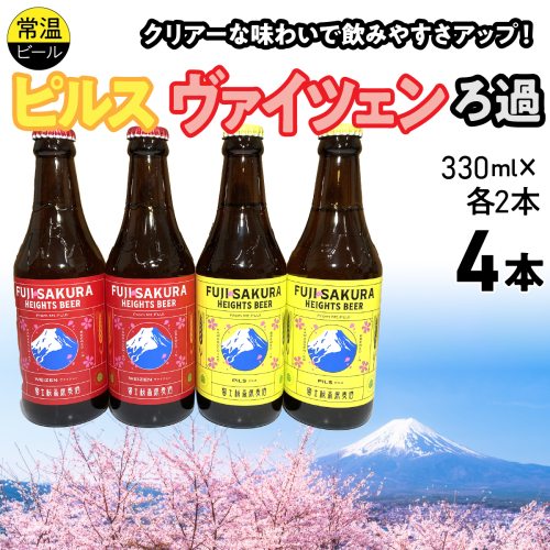 富士桜高原麦酒ピルス・ヴァイツェンろ過各2本4本セット FAD044-a 2613973 - 山梨県富士河口湖町