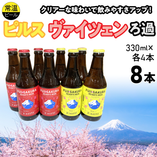 富士桜高原麦酒ピルス・ヴァイツェンろ過各4本8本セット FAD044-b 2613974 - 山梨県富士河口湖町