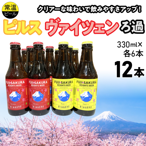富士桜高原麦酒ピルス・ヴァイツェンろ過各6本12本セット FAD044-c 2613975 - 山梨県富士河口湖町