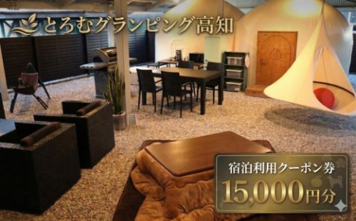 【 とろむグランピング高知 宿泊利用クーポン 15,000円分 】 宿泊券 クーポン 旅行券 宿泊 グランピング テント サウナ 一棟貸し 貸切 宿泊施設 旅行 備長炭 癒し 空間 非日常 カップル 家族旅行 記念日旅行 リトリート 炭玄 高知県 室戸市 2613979 - 高知県室戸市