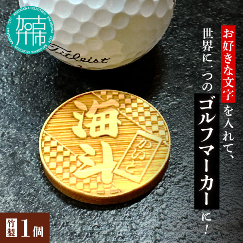グランデル 竹製ゴルフマーカー《 ゴルフ 竹製 ゴルフマーカー マグネット オリジナル 》【2501N16505】 2613980 - 兵庫県加古川市