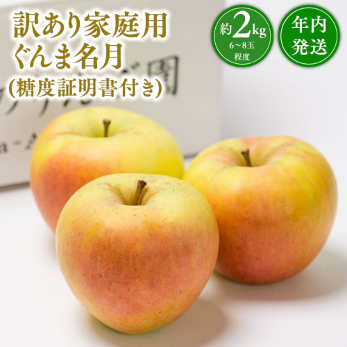 年内発送 【訳あり】家庭用ぐんま名月約2kg（糖度証明書付き）【青森県 平川市 那由多のりんご園】 2613982 - 青森県平川市
