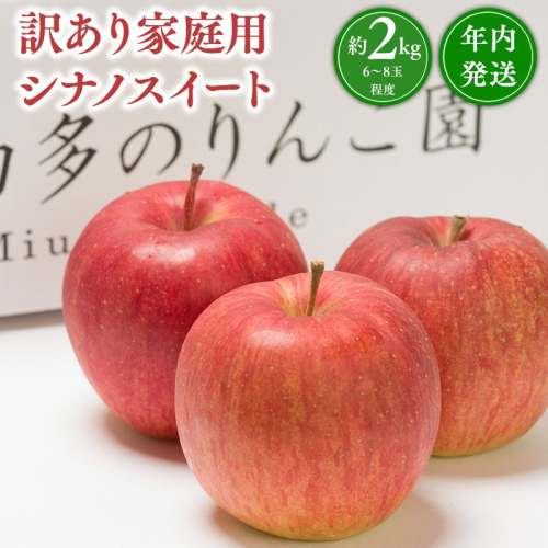 年内発送 【訳あり】家庭用 シナノスイート 約2kg【青森県 平川市 那由多のりんご園】 2613984 - 青森県平川市