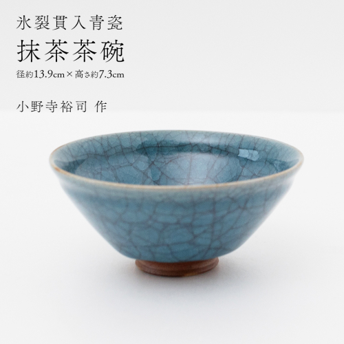 【氷裂貫入青瓷】抹茶茶碗 （小野寺裕司 作） 径13.9cm×高さ7.3cm | 茶碗 湯飲み 夫婦湯飲み 陶器 陶芸 お茶 食器  [EW45-NT] 2613986 - 茨城県つくばみらい市