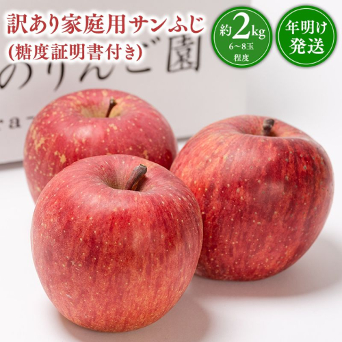 年明け発送 【訳あり】家庭用サンふじ約2kg（糖度証明書付き） 【青森県 平川市 那由多のりんご園】 2613987 - 青森県平川市