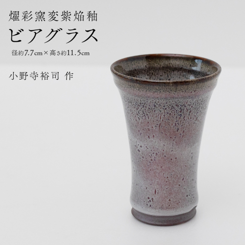 【燿彩窯変紫焔釉】ビアグラス （小野寺裕司 作） 径7.7cm×高さ11.5cm | ビール 焼酎杯 酒杯 陶器 陶芸 ギフト 贈答  [EW46-NT] 2613989 - 茨城県つくばみらい市