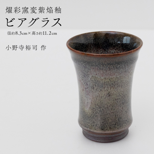 【燿彩窯変紫焔釉】ビアグラス （小野寺裕司 作） 径8.3cm×高さ11.2cm | ビール 焼酎杯 酒杯 陶器 陶芸 ギフト 贈答 [EW47-NT] 2613990 - 茨城県つくばみらい市