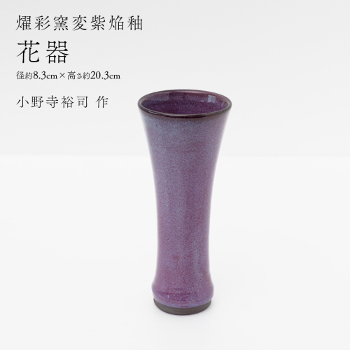 【燿彩窯変紫焔釉】花器 （小野寺裕司 作） 径8.3cm×高さ20.3cm | 花 花瓶 陶器 陶芸 インテリア  [EW48-NT] 2613991 - 茨城県つくばみらい市