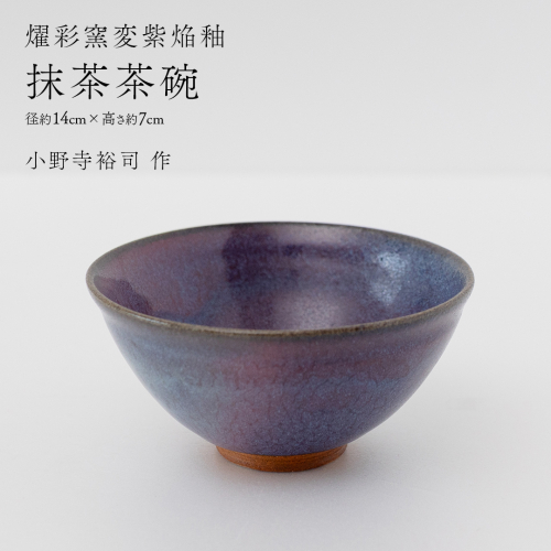 【燿彩窯変紫焔釉】抹茶茶碗 （小野寺裕司 作） 径14cm×高さ7cm | 茶碗 湯飲み 夫婦湯飲み 陶器 陶芸 お茶 食器  [EW51-NT] 2613995 - 茨城県つくばみらい市