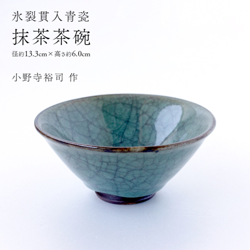 【氷裂貫入青瓷】抹茶茶碗 （小野寺裕司 作） 径13.3cm×高さ6.0cm｜ 茶碗 湯飲み 夫婦湯飲み 陶器 陶芸 お茶 食器  [EW52-NT] 2613996 - 茨城県つくばみらい市