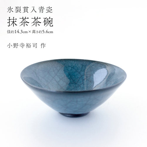 【氷裂貫入青瓷】抹茶茶碗 （小野寺裕司 作） 径14.3cm×高さ5.6cm｜ 茶碗 湯飲み 夫婦湯飲み 陶器 陶芸 お茶 食器  [EW53-NT] 2613997 - 茨城県つくばみらい市