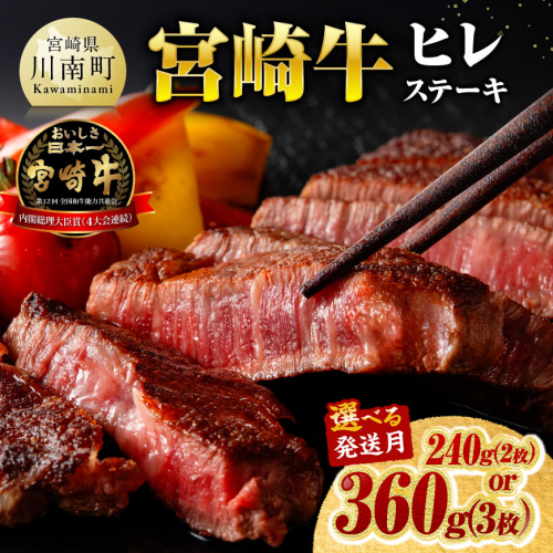 ※内容量・発送月が選べる※宮崎牛ヒレステーキ 【 肉 牛肉 ステーキ 牛 宮崎牛 黒毛和牛 ヒレ ステーキ ミヤチク 】 2613998 - 宮崎県川南町