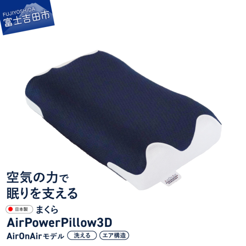 AirPowerPillow3D AirOnAirモデル 2614000 - 山梨県富士吉田市